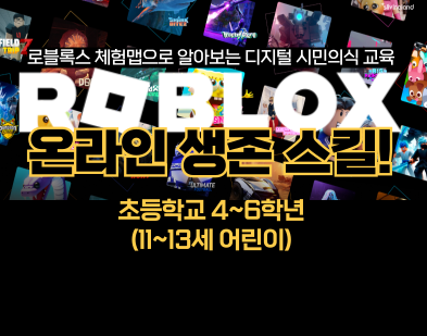 <어린이> 온라인 생존스킬! 어린이를 위한 로블록스 디지털 시민의식 교육