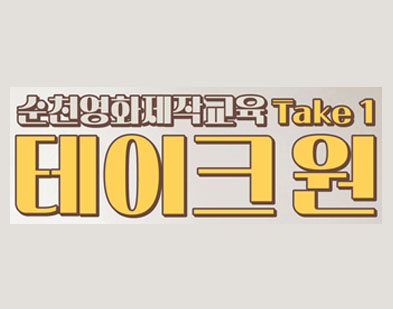 순천영화제작교육 테이크원(Take 1)